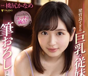 FSDSS-475 テストで3点！エッチは満点！発育良すぎる巨乳の従妹に勉強を教えるはずが逆にセックスを教えてもらって筆おろしされた暑すぎる…夏！