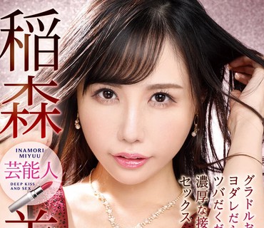 IPX-821 グラドルお姉さんと交わすヨダレだらだらツバだくだく濃厚な接吻とセックス 稲森美憂