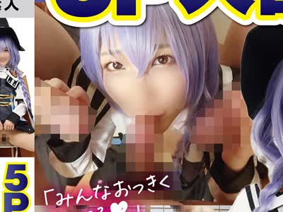 骑兵破解FAZM-015 5P大乱交SEX【超ドM本性が発覚した奇跡の美少女レイヤー様を陰キャオタクたちが全員連続中出し】【ザーメンぶっかけまくり体液ドロドロ漬