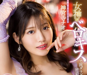 MIDV-212 女神のベロキスで涎ダラダラ密着！ 唾液まみれ連射中出しキスキス風俗フルコース 神宮寺ナオ