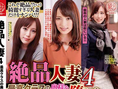 骑兵破解EMTH-137 絶品人妻4 最高クラスの奥様をナンパで堕とす 12名