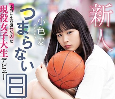 HND-720 つまらない日常を変えたい！本当にその辺にいそうな現役女子大生デビュー 小色麦