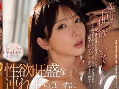 骑兵破解JUR-735 「義母さん、子供が欲しいんでしょ？」 淡白な夫の単身赴任中、私は性欲旺盛な連れ子の真一君に種付け中出しされ続けました…。 新妻ゆう