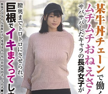 BLOR-149 某牛丼チェーンで働くムチムチおねえさん サバサバしたキャラの長身女子が膣奥までトロトロにさせられ、巨根でイキまくってしまう！