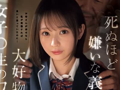 骑兵破解IPZZ-852 死ぬほど嫌いな義父の大好物は女子○生のワタシでした…犯●れながらイカされる最大屈辱レ×プ 堀北桃愛