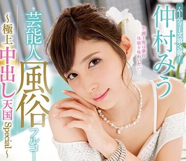 MIDE-661 芸能人風俗フルコース～極上中出し天国Special～ 仲村みう