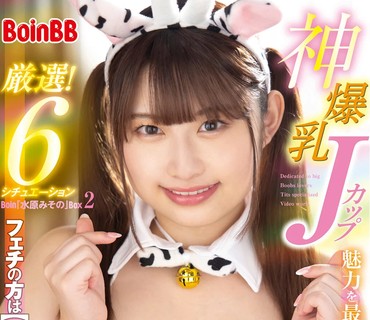 BOBB-325 神爆乳Jカップ魅力を最大限に引き出す！厳選！6シチュエーション Boin「水原みその」Box2 フェチの方は【自信作】是非ご覧下さい