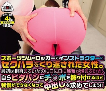 OYC-226 スポーツジムのロッカーでインストラクターにセクハラをくり返された女性。最初は拒否していたのに日に日に興奮が増していき、自らピタパ