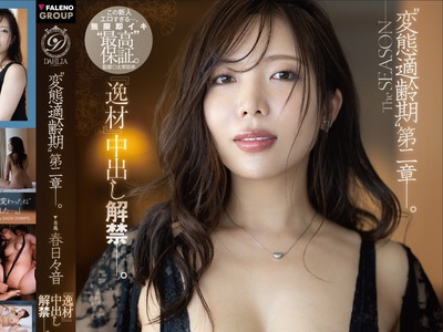 骑兵破解DLDSS-504 “変態適齢期”第二章—。 春日々音『逸材』中出し解禁—。