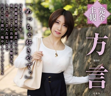 HODV-21509 【完全主観】方言女子 兵庫弁 来まえび