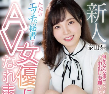 HMN-266 新人 ただのエッチな秘書でもAV女優になれますか？？ 何かスケベな事が起こってほしくて自ら中出し志願AVデビュー！！ 泉田栞