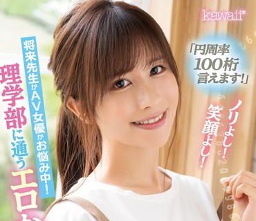 CAWD-281 「円周率100桁言えます！」ノリよし！笑顔よし！将来先生かAV女優かお悩み中！ 理学部に通うエロかしこい現役女子大生‘森玲奈’ AVデビュ