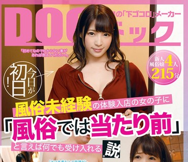DOCP-234 今日が初日！風俗未経験の体験入店の女の子に「風俗では当たり前」と言えば何でも受け入れる説。