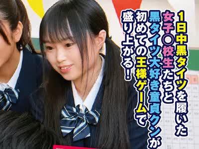 骑兵破解DVDMS-948 放課後の黒タイツ女子○校生たちに突撃交渉！同い年の童貞クンと人生初の王様ゲームしてみませんか？いろいろなデニール数のムレた黒タ