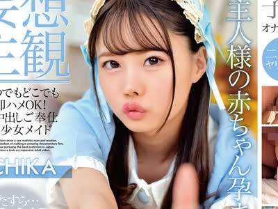 骑兵破解ETQR-488 【妄想主観】いつでもどこでも即ハメOK！生中出しご奉仕美少女メイド ICHIKA