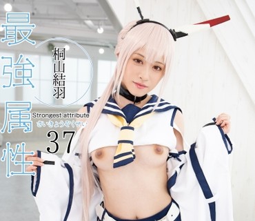 CPDE-037 最強属性 37 桐山結羽 AV女優+コスプレ+ヒロイン美少女+ニーソタイツ+自己主張の強い乳首+コスプレ姿が媚薬代わり=最強！