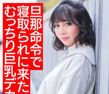HMDNV-505 【悩殺ダイナマイトボディ】旦那の命令で寝取られに来たむっちり巨乳デカ尻若妻ちゃん25歳。デカチンでアヘリまくり意識朦朧イキ狂う変