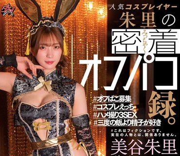 DASS-040 【ファン限定】人気コスプレイヤー朱里の密着オフパコ録。 美谷朱里