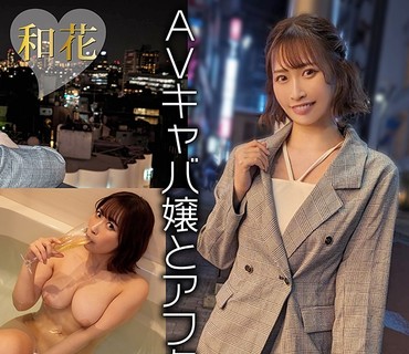 AFTER-001 RedDragonからアフターお持ち帰り。ガチ恋枕営業！底なし性欲で翌朝までヤリまくるゴム無し種付け性交！ 美園和花