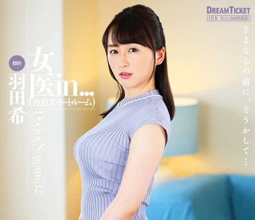 ISRD-004 女医in...（脅迫スイートルーム） 羽田希