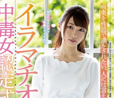 MISM-181 イラマチオ中毒女認定式