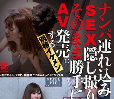 SNTL-019 ナンパ連れ込みSEX隠し撮り・そのまま勝手にAV発売。する別格イケメン Vol.19
