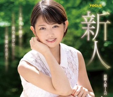 FOCS-072 新人 経験人数1人のお嬢様デビュー ～箱入り娘が性の喜びに目覚めた日～ 吉木さら