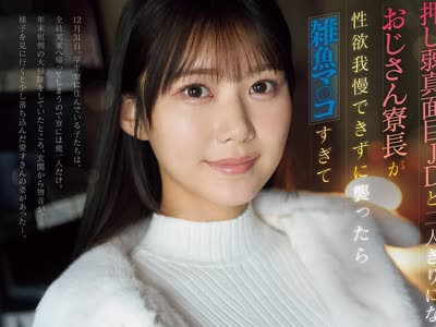 骑兵破解IPZZ-881 押し弱真面目JDと二人きりになったおじさん寮長が性欲我慢できずに襲ったら雑魚マ○コすぎて元旦まで貪り続けた大晦日 愛才りあ