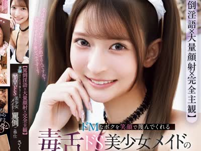 骑兵破解IPZZ-865 【罵倒淫語×大量顔射×完全主観】 ドMなボクを笑顔で蔑んでくれる毒舌ドS美少女メイドの罵倒ご奉仕 さくらわかな