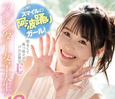 CAWD-219 とびっきりスマイルの阿波踊りガール！ 明るくて真っ直ぐでバカ正直なEcupスレンダー女子大生が10倍気持ち良いSEXを体験するAVdebutドキュメン