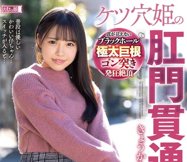 MISM-239 完全覚醒。 ケツ穴姫の肛門貫通白書 きょうかちゃん