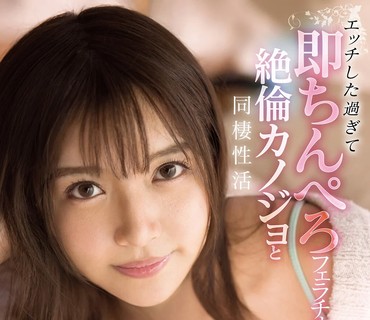 FSDSS-273 エッチした過ぎて即ちんぺろフェラチオしてくる絶倫カノジョと同棲性活 夏木りん