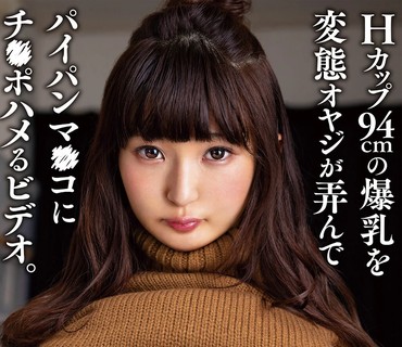 KTRA-213 Hカップ94cmの爆乳を変態オヤジが弄んでパイパンマ○コにチ○ポハメるビデオ。 原花音