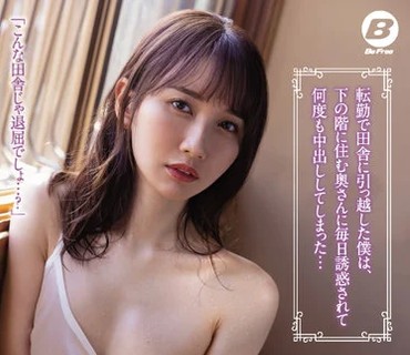 BF-674 転勤で田舎に引っ越した僕は、下の階に住む奥さんに毎日誘惑されて何度も中出ししてしまった… 天川そら