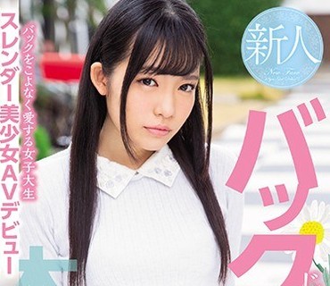 HND-639 バックじゃなきゃイヤッバックをこよなく愛する女子大生スレンダー美少女AVデビュー 可愛みく