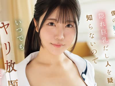 骑兵破解IPZZ-888 僕の担当ナースは隠れ巨乳だし人を疑うことを知らないのでいつでもヤリ放題いいなり性処理ナースとしてご奉仕してもらってます 坂井美桜