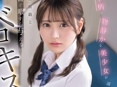 骑兵破解PZZ-887 小柄で物静かな美少女が溺れた媚薬前戯と喘ぐ暇すら与えない対面ベロキス痴● 瀬緒凛