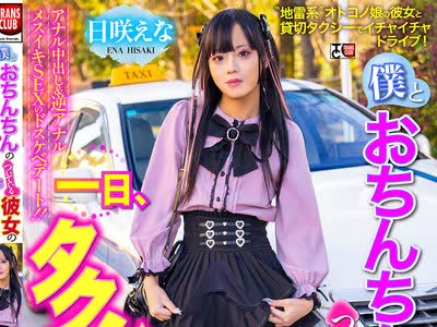 骑兵破解TCD-331 僕とおちんちんのついている彼女の一日、タクシーデート6 日咲えな