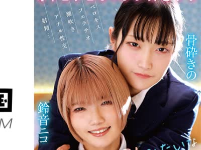 骑兵破解TIMD-033 オトコノコ♂×♂レズビアン BLみたいなエッチをしよう！ きの×ニコ 骨砕きの 铃音ニコ
