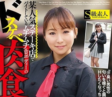 SABA-533 某人気ステーキ店でバイトしているムチムチエロボディーのドスケベ肉食女子は、男の獣臭さや味が大好物で自ら嗅いだり舐めたりしながらSE