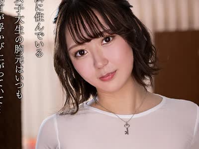 骑兵破解NACT-137 隣の女子大生はスケスケノーブラ 见せつけられて理性崩壊 梓まりの