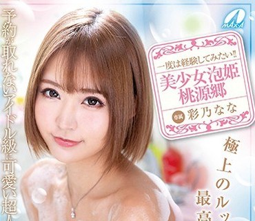 XVSR-452 美少女泡姫桃源郷 极上のルックス最高级ソープ嬢 彩乃なな