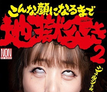 YHH-008 こんな顔になるまで地狱突き2
