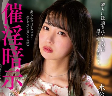 NACR-474 催淫暗示 隣人に操られた美人妻 水谷あおい