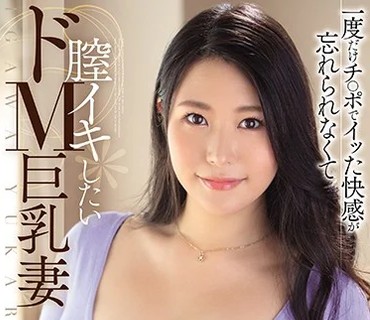 JUFE-282 一度だけチ○ポでイッた快感が忘れられなくて 膣イキしたいドM巨乳妻AVデビュー！！ 井川友香梨