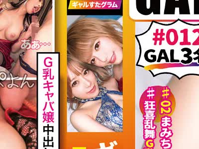 骑兵破解SGKX-019 GAL数珠繋ぎ中出し个人撮影ドキュメント【ギャルすたグラム♯012】奇迹の圧倒的ギャルSP【1.神回爆诞！ダブルG乳ハメ潮キャバ嬢降临！潮饮み