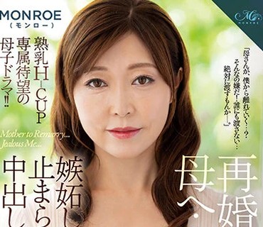 ROE-020 再婚する母へ…嫉妬した僕の止まらない中出し近亲相姦 MONROE 熟乳Hcup専属待望の母子ドラマ！！ 成咲优美