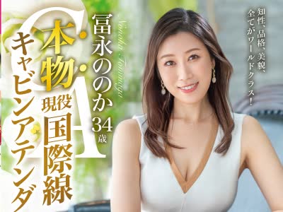 骑兵破解KBI-078 本物 现役国际线キャビンアテンダント 冨永ののか 34歳 KANBi専属AVデビュー！ 世界を股にかけるイイオンナのセックス初解禁！