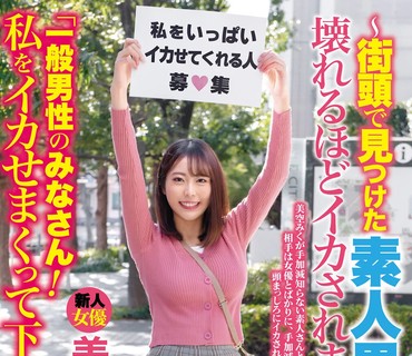 CEMD-343 「一般男性のみなさん！私をイカせまくって下さい！」～街頭で見つけた素人男性に壊れるほどイカされまくったSEXドキュメント～ 美空みく