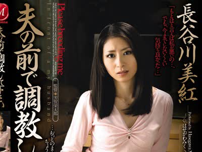 骑兵破解JUC-256 夫の前で调教して下さい 长谷川美红